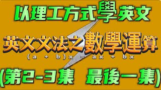 第23集 最後一集 以理工方式學英文，英文文法之數學運算  多益  英文文法  英文  CNN英語 [upl. by Valenza406]