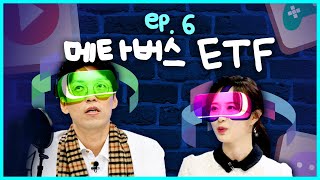 ETF 주크박스 Ep6 대세는 메타버스 ETF 상상이 현실이 된다 [upl. by Portland]