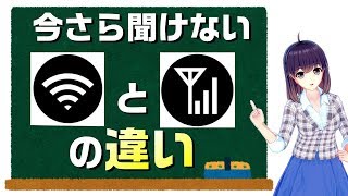 WiFiと携帯電波の違いや仕組みを知っていますか？ [upl. by Brianna509]