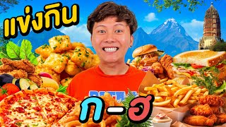 เเข่งกินตามตัวอักษร กฮ ภาค เชียงใหม่ [upl. by Akinimod]