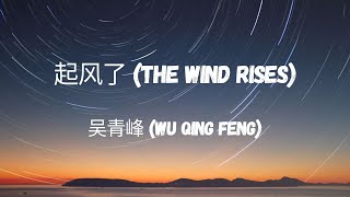 吴青峰 Wu Qing Feng  起风了 The Wind Rises Lyric Video ChnPinEng By Lullaby Lyrics [upl. by Afrika]