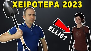 Τα 10 χειρότερα games του 2023  Best of 51 [upl. by Kristos]