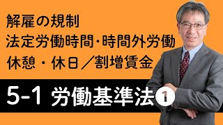 【労働基準法①】解雇の規制、法定労働時間・時間外労働、休憩・休日、割増賃金について村中先生がやさしく解説！ [upl. by Claudette]