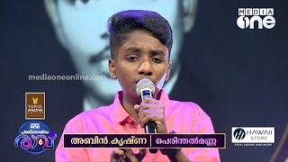 ഇഹലോക വാസികൾക്ക് അനുഗ്രഹ കാലമായിABIN SONG Pathinalam Ravu [upl. by Blaseio]