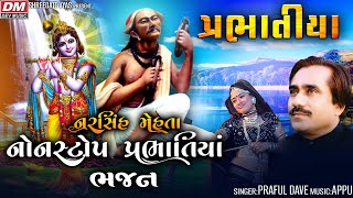 Prabhatiya HD Video  Praful Dave Prabhatiya  Best Narsinh Mehta NonStop Bhajan Prabhatiya [upl. by Ryann]