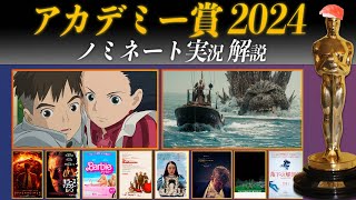 アカデミー賞2024 ノミネート同時実況amp解説【4308〜結果まとめ】 [upl. by Holbrooke]