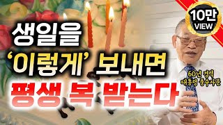 E235 생일을 이렇게 보내면🎂 평생 복 받는다 [upl. by Finbur]