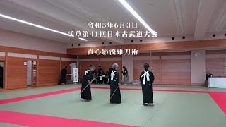 直心影流薙刀術 浅草第41回日本古武道大会 202363 [upl. by Nivlem]