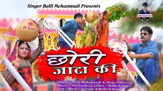 छोरी जाटा कीChhori Jata KiRajasthani Dj SongBalli MohanwadiPooja Dotasara New Song 2022 [upl. by Mueller]