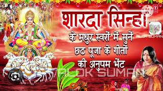 sharda sinha chhath puja song  sharda sinha chhath puja song mp3 sharda sinha chhath puja song mp3 [upl. by Rialc]