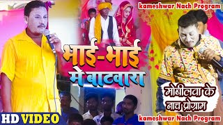 Video  भाई से बटवारा  Bahi Se Batawara  kameshwar Yadav Comedy [upl. by Ardnahc]