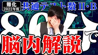 【徹底解説】共通テスト数2Bが解けるようになる過程を全て見せます！【受験生必見】 [upl. by Dagna]