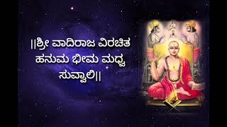 ಹನುಮ ಭೀಮ ಮಧ್ವ ಸುವ್ವಾಲಿ  Hanuma bheema madhva suvvali  Padmaja Vasudevachar [upl. by Naejarual]