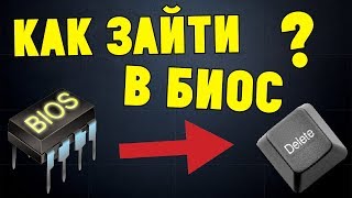 Как зайти в БИОС на любом ноутбукекомпьютере [upl. by Ammadis]