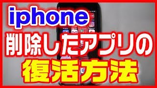 【iPhoneアイフォンアプリ】削除したアプリの復活方法 [upl. by Charil]