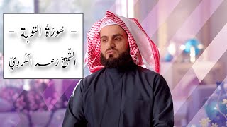 Surah alTawbah Full  Sheikh Raad alKurdi [upl. by Celio]