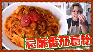 【手工意粉】忌廉大蝦番茄意粉 Shrimp Pasta in Tomato Cream Sauce [upl. by Haramat]