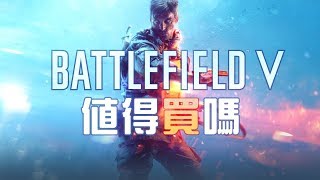 【BattleField V】值得買嗎 [upl. by Wendy]