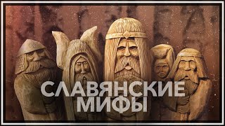 Славянские мифы [upl. by Beichner]