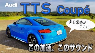 Audi TTS Coupe 踏み切れてしまうバランスが… アウディ TTS の内外装 と 乗り味をチェック ECarLife with YASUTAKA GOMI 五味やすたか [upl. by Nilkcaj]