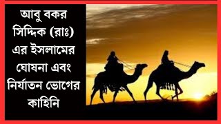 আবু বকর সিদ্দিক রা এর ইসলামের ঘোষনা এবং নির্যাতন ভোগের কাহিনি  sahabder jiboni  nobir jiboni [upl. by Oijres]