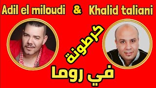 CARTONA FI ROMA ADIL EL MILOUDI ET KHALID TALIANI 2009 0655919425 كرطونة في روما [upl. by Miahc]