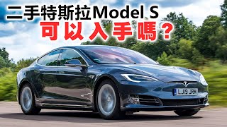 20230125M 二手特斯拉Model S可以入手嗎？ [upl. by Victory796]