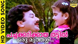 Pachakkarikkaya Thattil  Kilukkampetti  Jayaram  Baby Shamili  M G Sreekumar  Bichu Thirumala [upl. by Kenric]