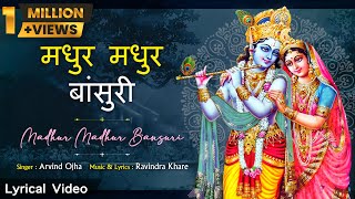 मन मोहक मधुर मधुर बांसुरी भजन Madhur Madhur Bansuri Shri Krishna Song  Bhakti Morning Song [upl. by Pytlik297]