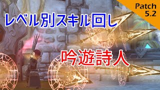 【FF14】レベル別！レベリングで使えるスキル回し【吟遊詩人】 [upl. by Eanej]