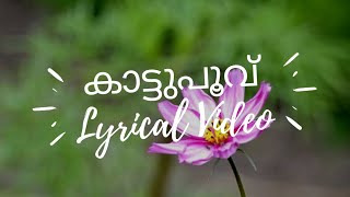 Kattupoovu  കാട്ടുപൂവ് മലയാളം കവിത  Full Lyrics [upl. by Olympium839]