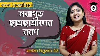 নবীন বরণ বক্তব্য নবীন বরন অনুষ্ঠানের বক্তৃতা  নির্ধারিত প্রাতিষ্ঠানিক বক্তৃতা । বাংলা গুরুকুল [upl. by Orlando]