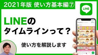 【2021年版】LINEのタイムラインって？使い方（閲覧・投稿・編集・削除）について解説します【LINEの使い方 基本編⑦】 [upl. by Atsirc]