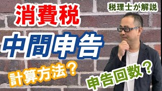 【消費税】中間申告義務のある方・申告回数・計算方法は？課税期間短縮との関係は？ [upl. by Haakon717]