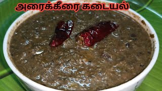 அரைக்கீரை கடையல்  Arai keerai kadaiyal in Tamil  keerai masiyal  keerai kadaiyal [upl. by Adey358]