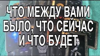 ЧТО МЕЖДУ ВАМИ БЫЛО ЧТО ЕСТЬ И ЧТО БУДЕТ ❤️🌹 ТАРО РАСКЛАД [upl. by Llenol]