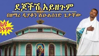 ደጆችሽ አይዘጉም New Ethiopian Orthodox Mezmur by Zemari Lulseged Getachew [upl. by Pavlov]