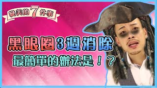 最強消除黑眼圈攻略！只要21天變年輕！【變美7件事EP3】【77老大】 [upl. by Doley]