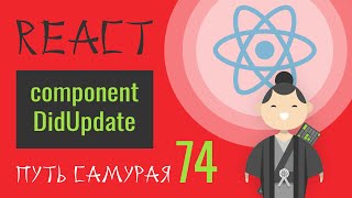 74  React JS  componentDidUpdate [upl. by Allesor812]