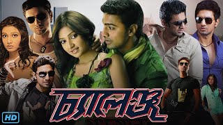 Challenge চ্যালেঞ্জ মুভি Full Movie Bengali 2009 Review amp Facts  Dev Subhashree G Rajatabha [upl. by Ariella]