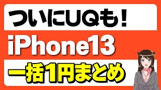 【返却不要】iPhone13の一括1円情報まとめ「購入時の注意点・格安simも対象に・今すぐチェック！」 [upl. by Assek19]