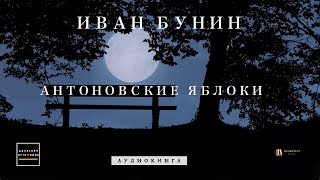 Аудиокнига И Бунин quotАнтоновские яблокиquot [upl. by Northway]