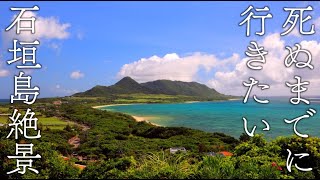 【8K】死ぬまでに行きたい石垣島の絶景39選  Ishigaki Island Japan in 8K UHD [upl. by Eiraminot]