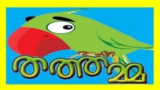 തത്തമ്മ  PARROT  MALAYALAM KIDS RHYMES  MALAYALAM ANIMATIONS  HOTNSOUR KIDS [upl. by Jemy]