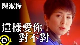 陳淑樺這樣愛你對不對A版 官方完整版MV [upl. by Esinej614]