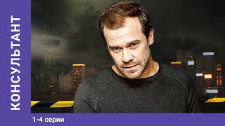 Консультант 14 Серии Мелодрама Сериал Star Media [upl. by Normand]