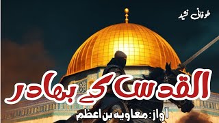 Al Aqsa Superhit Nasheed  Ham Arz e Quds K Har aik Zarrey Par  Labbaik Ya Aqsa  Muaviya Bin azam [upl. by Yereffej]