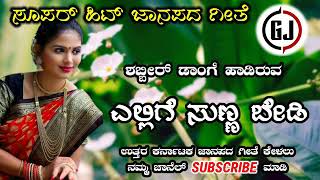 ಎಲ್ಲಿಗೆ ಸುಣ್ಣ ಬೇಡಿShabir Dange super hit old Janapada song YouTube channel subscribe Madi [upl. by Gayler]