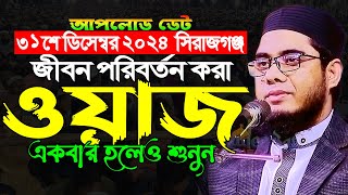 জীবন পরিবর্তন করা মাহমুদাবাদীর ওয়াজ ।। mufti shahidur rahman mahmudabadi [upl. by Ivz]