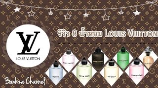 รีวิว น้ำหอม Louis Vuitton 8 กลิ่น [upl. by Enileda]